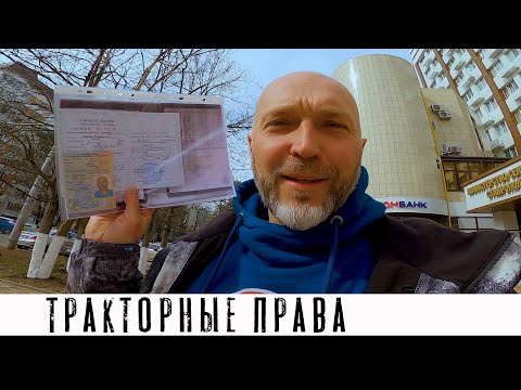 Видео: КАК получить права на ТРАКТОР? Категория А1 и А2 проще чем казалось.