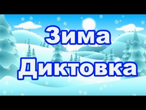 Видео: Зима - Диктовка (3 клас)