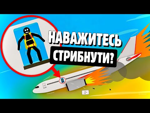 Видео: ЧОМУ ПАСАЖИРАМ ЛІТАКІВ НЕ ВИДАЮТЬ ПАРАШУТИ? ✈️