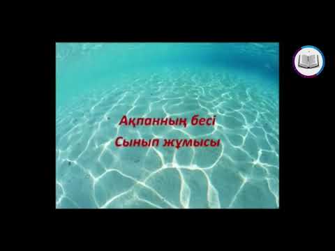 Видео: "Жасанды мұхит", қазақ тілі, 4-сынып