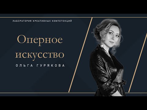 Видео: Ольга Гурякова. Оперное искусство