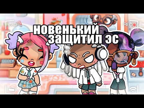 Видео: 🚨 НОВЕНЬКИЙ ЗАЩИТИЛ ЭСТЕЛЛУ  ОТ ЗАДИР ШКОЛЫ