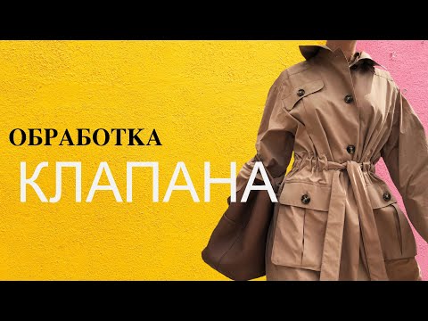 Видео: ДИЗАЙНЕРСКИЙ ПЛАЩ | Обработка клапана кармана