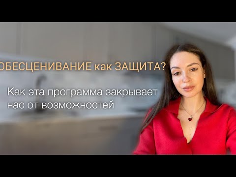 Видео: Обесценивание себя и других, и чем является настоящая практика