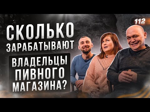 Видео: СКОЛЬКО ЗАРАБАТЫВАЮТ ВЛАДЕЛЬЦЫ ПИВНОГО МАГАЗИНА. Как открыть магазин разливного пива