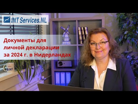 Видео: Годовая декларация (IB aangifte) в Нидерландах за 2024 год www.INTServices.nl тел. +31852086592