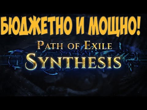 Видео: Path of Exile: Дешевый, супер сильный билд. Ведьма Клеймо Бури.