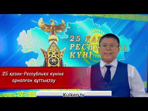 Видео: Апта \ Жаңалықтар \ Күйкен тв