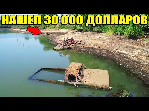 Видео: 10 НЕОЖИДАННЫХ НАХОДОК. НАШЕЛ $30 000, МНОГО ТАНКОВ, ЛОКОМОТИВ, ГРУЗОВИКИ, АЙФОНЫ, ТРИ АВТО В ПРУДУ