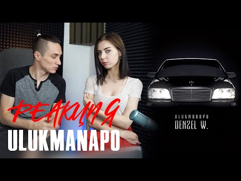 Видео: Реакция. Ulukmanapo - Denzel W. Стиль из Бишкека