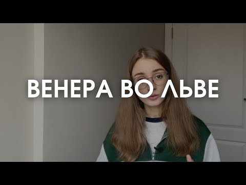 Видео: Венера во Льве в натальной карте