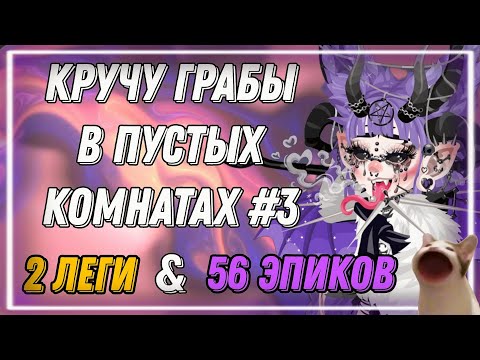 Видео: КРУЧУ ГРАБЫ В ПУСТЫХ КОМНАТАХ ХАЙРАЙЗ #3 |ЛЕГИ И ЭПИКИ|