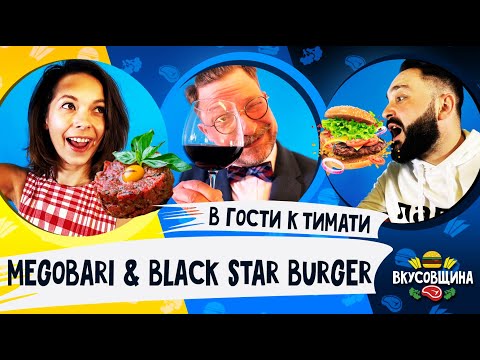 Видео: БУРГЕРЫ ТИМАТИ / Кавказские ТАР ТАРЫ / Винный БАР / Грузинская кухня