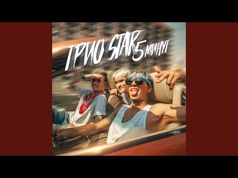 Видео: 5 минут