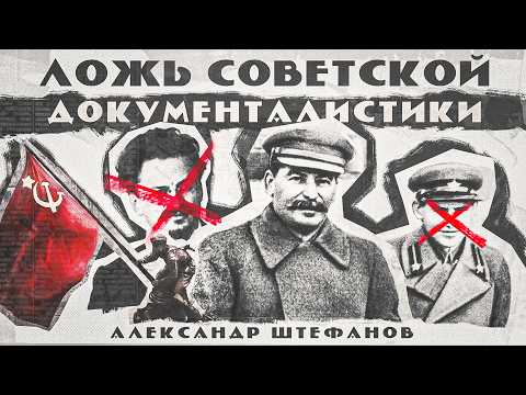 Видео: Факт и фейк в сталинском СССР