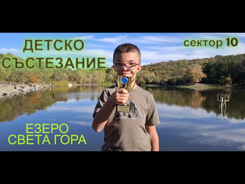 Видео: Детско състезание езеро Света Гора #carpfishing #fishing #carp #риболов