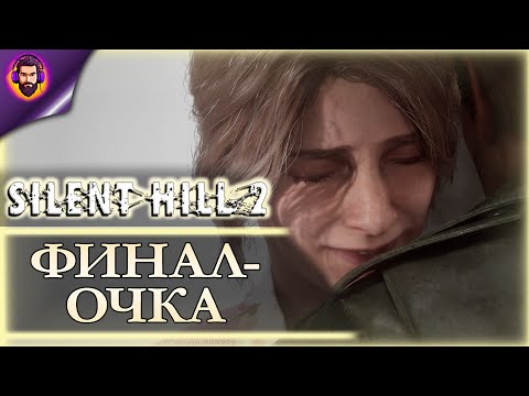Видео: ФИНАЛ КОНЦОВКА ПРОЩАНИЕ ➤ Прохождение Silent Hill 2 Remake Часть 4