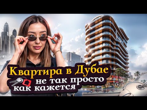 Видео: Обязательно посмотри это видео до покупки квартиры в ДУБАЕ  | объясняю просто