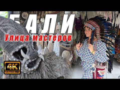 Видео: Улица мастеров в Убуде: рай для любителей искусства и ремесел