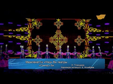 Видео: Мемлекеттік «Наз» би театры – «Самғау» биі (Н.Тілендиев, көркемдік жетекшісі: Қ.Ағымбаев)