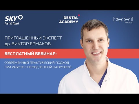 Видео: Современный практический подход при работе с немедленной нагрузкой