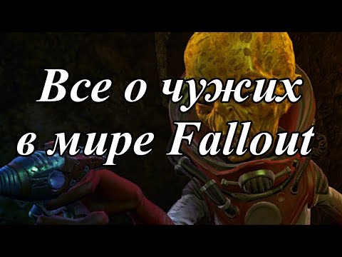 Видео: ВСЕ О ЧУЖИХ В МИРЕ FALLOUT