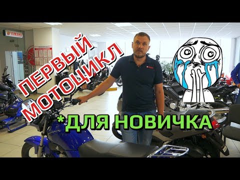 Видео: Выбор первого мотоцикла для новичка. Обзор YAMAHA YBR 125 (2018)