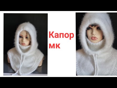 Видео: Капор с манишкой с горлом 2