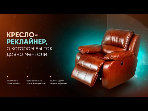Видео: Кресло-реклайнер можно купить в магазине Kreslo-Recliner.ru