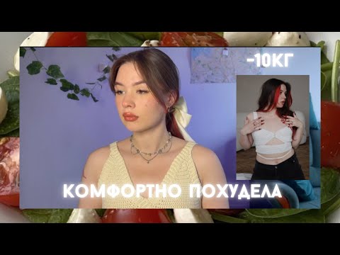 Видео: ПОХУДЕЛА НА 10КГ ЗА 4 МЕСЯЦА - главные осознания