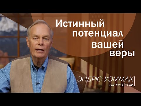 Видео: Эндрю Уоммак на русском - Жить в балансе благодати и веры. Серия 10.