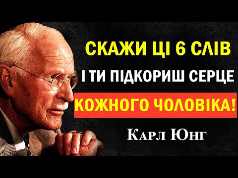 Видео: Скажи ці 6 слів — і підкориш серце будь-якого чоловіка | Карл Юнг