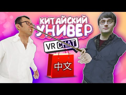 Видео: Vrchat - Китайский Универ | Монтаж Угар