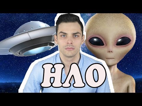 Видео: 10 ИНТЕРЕСНЫХ ФАКТОВ ПРО НЛО