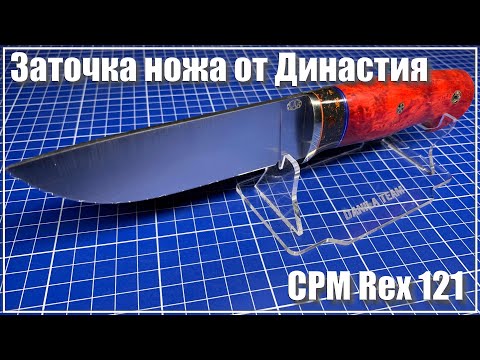 Видео: CPM REX121 от Династия. Заточка ножа.