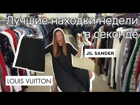 Видео: Что нашла в секонд-хенде: Louis Vuitton uniform, Jil Sander и другие находки!