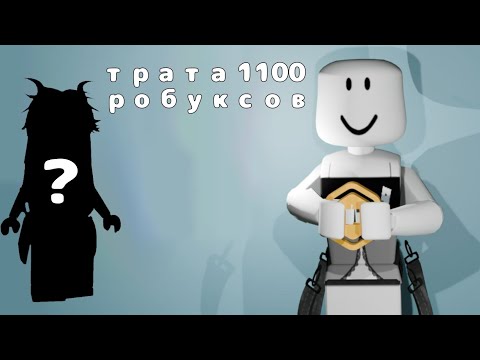 Видео: ТРАТА 1100 РОБУКСОВ!? МЕГА ТРАТА Miss_Teddy #тратаробуксов #мегатрата #рекомендации #активвернись