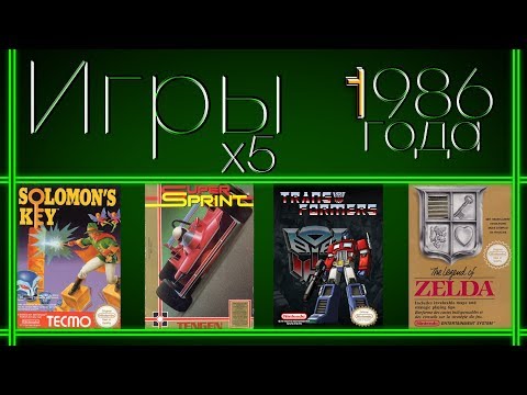 Видео: Игры 1986 года x5 | The Legend of Zelda, Solomon’s Key, Super Sprint, The Transformers | REG# 20