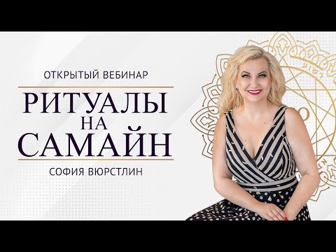 Видео: Ритуалы на Самайн для карьеры и успеха