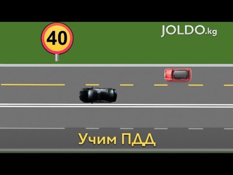 Видео: Жолдо кж тест по ПДД.КР. билет номер 4