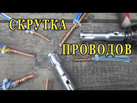Видео: Насадка на шуруповерт для скрутки проводов