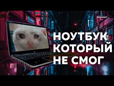 Видео: НОУТБУК КОТОРЫЙ НЕ ОПЕРЕДИЛ ВРЕМЯ | ОБЗОР HP PAVILION DV6 | ПЕРЕКОМП #3