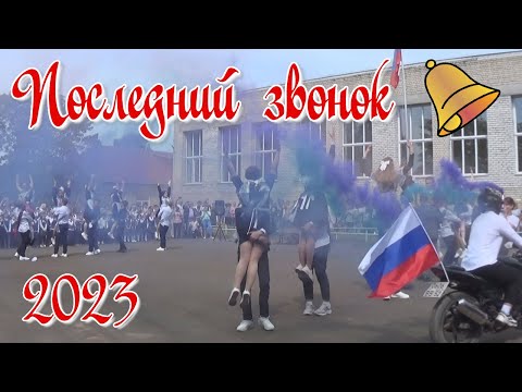 Видео: Последний звонок 2023