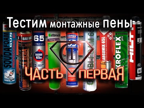 Видео: Тест монтажной пены. Часть первая. (Test One-component expanding polyurethane foam spray. Part  1)