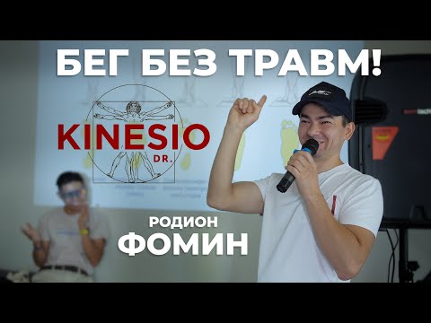 Видео: БЕГ БЕЗ ТРАВМ! Лекция врача-реабилитолога Родиона Фомина