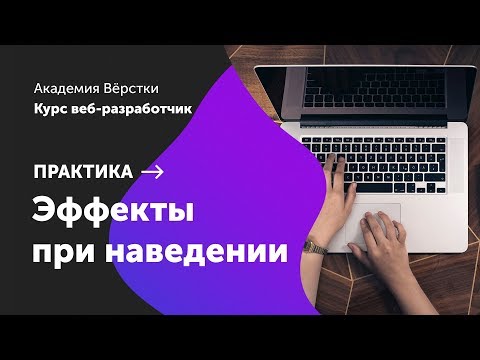 Видео: Практика. Часть 3. Эффекты при наведении | Курс Веб разработчик | Академия верстки