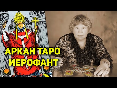 Видео: Урок Таро "Иерофант". Онлайн-курс "Символизм в Старших Арканах Таро". Верховный Жрец, Первосвященник