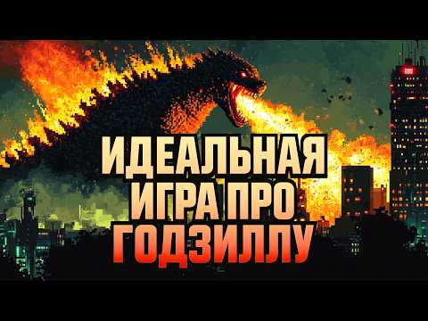 Видео: 50 лет истории Годзиллы в видеоиграх