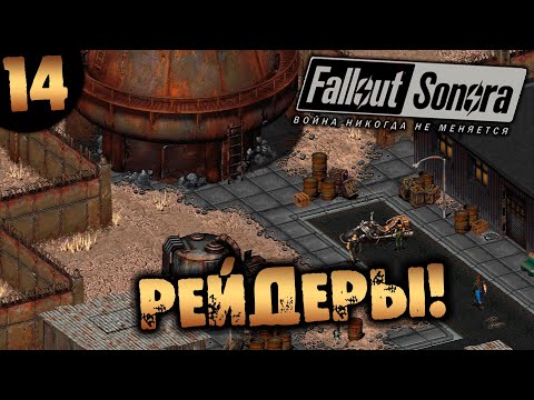 Видео: #14 РЕЙДЕРЫ Fallout Sonora DAYGLOW DLC Полное Прохождение на русском