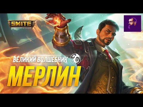 Видео: Я ПОЛЮБИЛ МЕРЛИНА ► SMITE